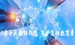 iOS安全区块链钱包：保护