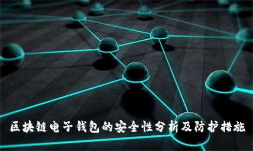 区块链电子钱包的安全性分析及防护措施