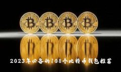 2023年必备的108个比特币钱
