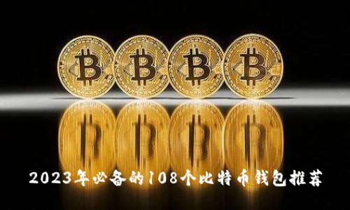 2023年必备的108个比特币钱包推荐