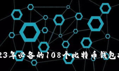 2023年必备的108个比特币钱包推荐