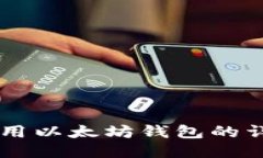 Java调用以太坊钱包的详细