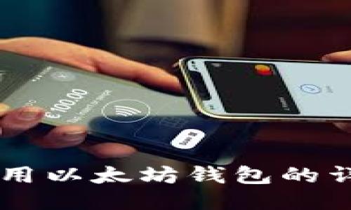 Java调用以太坊钱包的详细指南