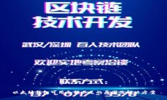 以太坊钱包可用余额不足