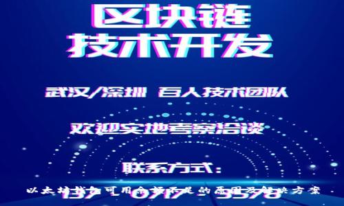 以太坊钱包可用余额不足的原因及解决方案
