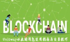 Uniswap以太坊钱包使用指南