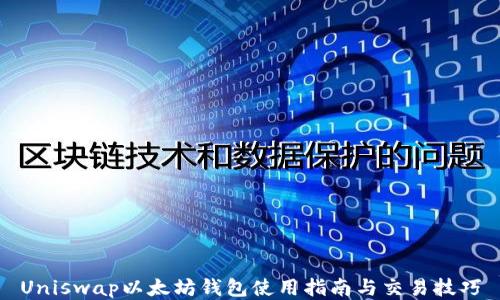 
Uniswap以太坊钱包使用指南与交易技巧