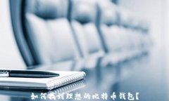 如何找到理想的比特币钱