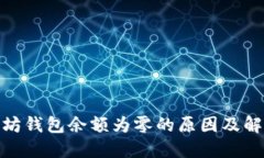 : 以太坊钱包余额为零的原