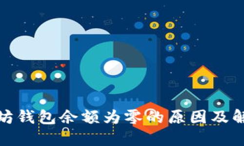 : 以太坊钱包余额为零的原因及解决方案