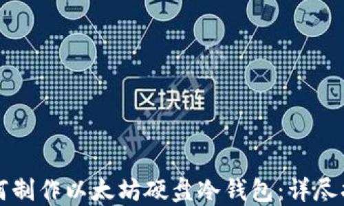 
如何制作以太坊硬盘冷钱包：详尽指南