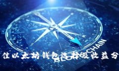 最佳以太坊钱包选择及收