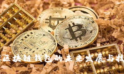 第四代区块链钱包的未来发展与技术革新