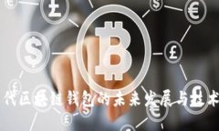 第四代区块链钱包的未来