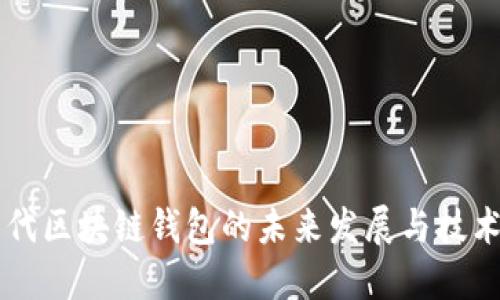 第四代区块链钱包的未来发展与技术革新
