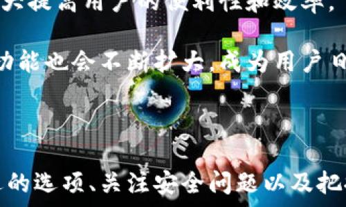   

区块链钱包的功能与应用：详解数字资产管理工具

关键词  

区块链钱包, 数字资产, 加密货币

---

### 区块链钱包的概述

区块链钱包是用于管理和存储数字资产（如比特币、以太坊等加密货币）的重要工具。它不仅可以存储资产，还能进行发送、接收和管理交易记录。随着区块链技术的逐步普及，区块链钱包的使用也变得越来越广泛。那么，区块链钱包究竟是干嘛的？为什么用户需要使用它？下面将我们详细探讨这一主题。

### 区块链钱包的基本功能

区块链钱包提供了多种功能，使得用户能够更便捷、高效地管理他们的数字资产。首先，钱包允许用户接收和发送加密货币。这是其最基本也是最重要的功能，每一个钱包都有一个或多个公钥和私钥，公钥类似于银行的账号，而私钥则是用于授权交易的密码。

其次，区块链钱包能够显示用户的资产余额和交易历史。通过钱包界面，用户可以随时查看自己的资产状况以及所有的交易记录，这对于资产管理至关重要。此外，某些钱包还提供了交易分析功能，帮助用户更好地了解自己的投资状况。

最后，许多区块链钱包还提供额外的功能，例如交换不同类型的加密货币、与其他去中心化应用程序（DApps）交互、使用智能合约等。这些功能使得区块链钱包不仅仅是一个资产存储工具，更是一个多功能的金融平台。

### 相关问题

1. **区块链钱包有哪些类型？**
2. **如何选择合适的区块链钱包？**
3. **使用区块链钱包存储数字资产安全吗？**
4. **区块链钱包的未来发展趋势是什么？**

---

### 1. 区块链钱包有哪些类型？

区块链钱包根据其储存和管理方式，主要可以分为以下几类：

#### 热钱包与冷钱包

热钱包是指连接到互联网的钱包。它们通常更容易使用，使得用户能够快速地进行交易。常见的热钱包有手机钱包、桌面钱包和网页钱包。热钱包的优势在于便捷性，但由于其常年在线，安全性相对较低，容易受到黑客攻击。

而冷钱包则是离线的存储方式，通常是硬件钱包或者纸钱包。冷钱包的安全性较高，由于它们不连接互联网，黑客难以入侵，特别适合长期保存数字资产。然而，冷钱包的使用方式相对复杂，对于新手用户来说，可能会造成一定的困扰。

#### 软件钱包与硬件钱包

软件钱包指的是通过软件程序来创建和管理数字资产。它们可以是热钱包，也可以是冷钱包。软件钱包的使用非常方便，用户只需下载一个应用程序即可管理其资产。

硬件钱包则是专门设计的设备，其存储和管理资产的方式更加固化。硬件钱包在安全性上非常有优势，用户的私钥存储在设备内，不易被黑客获取。常见的硬件钱包品牌有Ledger和Trezor等。

#### 纸钱包

纸钱包是将用户的公钥与私钥打印在纸张上的一种存储方式。这种方法的安全性较高，只要纸张不丢失或被损坏，用户的数字资产就可以很好地保存。然而，纸钱包也有其缺点，当务必小心保管，否则一旦损坏或丢失，资产将无法恢复。

### 2. 如何选择合适的区块链钱包？

在选择区块链钱包时，用户需要考虑以下几个因素，以确保选择到安全、方便且适合自身使用需求的钱包：

#### 安全性

安全性是选择区块链钱包最重要的因素之一。用户应关注钱包是否支持多重签名、是否有良好的安全记录，以及是否具备高强度的加密功能。对于希望长期存储资产的用户，使用冷钱包或硬件钱包是较为理想的选择。

#### 易用性

区块链市场中钱包的种类繁多，用户在选择时，应优先选择界面友好、操作简单的钱包。尤其对新手用户而言，复杂的操作流程可能会影响使用体验，选择一款易于上手的钱包会让日常管理数字资产更加顺畅。

#### 支持的币种

不同钱包支持的加密货币种类可能有所不同，用户在选择前应确认钱包是否支持自己所持有的加密货币。此外，有些钱包还提到支持交易所交易功能，用户可以在钱包内直接进行交易，这是一大额外优势。

#### 评价与口碑

在选择钱包时，用户最好参考其它用户的评价与使用反馈。查看社区、论坛和评测网站等渠道的评论，可以帮助用户更好地了解钱包的优缺点。此外，一个有良好声誉的钱包开发团队通常会提供更好的服务和支持。

### 3. 使用区块链钱包存储数字资产安全吗？

许多用户在考虑使用区块链钱包存储自己的数字资产时，最关心的就是安全性问题。实际上，区块链钱包的安全性主要取决于用户的使用习惯和选择。以下是一些与安全性相关的重要信息：

#### 私钥安全非常重要

私钥是用户访问和管理其加密货币资产的关键。若私钥丢失或被盗，用户将无法再找回这些资产。因此，用户应妥善保管自己的私钥，避免在不安全的环境下输入。此外，还可以考慮使用办公存储、文档加密等方式来保护私钥。

#### 常见威胁

黑客攻击是区块链钱包面临的主要威胁之一。绝大多数热钱包因连接互联网而暴露在潜在风险中，用户需警惕钓鱼网站、恶意软件等攻击。务必确保下载的钱包来自官方渠道，并定期更新其软件以防止安全漏洞。

#### 恢复与备份

在使用钱包之前，用户应了解其备份与恢复方法。例如，如果使用软件钱包，那么备份助记词或私钥是必要的步骤。这样一来，即使用户的设备丢失或损坏，仍可以轻松地恢复自己的钱包和资产。

#### 使用二次验证

越来越多的钱包提供二次验证功能，这给用户提供了额外的安全保障。在进行重要操作（例如大额交易、导出私钥时），系统会要求用户输入额外的信息（如短信验证码），有效保护用户的资产安全。

### 4. 区块链钱包的未来发展趋势是什么？

随着数字资产市场的发展，区块链钱包的未来也面临着诸多机遇与挑战。以下是几大主要趋势：

#### 去中心化趋势

未来，越来越多的钱包可能会朝着去中心化方向发展。去中心化钱包（DeFi钱包）将允许用户完全控制其资产，而不需依赖中心化机构。这不仅提升了资产的安全性，也推动了金融服务的去中介化。

#### 用户体验提升

为了吸引更多用户，钱包开发商将致力于提升用户体验。通过简化操作流程、提升界面友好性，甚至提供个性化功能，用户将有机会更加轻松地管理其数字资产。

#### 更强金融服务整合

未来的钱包将打通更多金融服务功能，例如将交易、借贷、质押等功能整合进钱包中。用户只需一个钱包，就能处理多项金融需求，这将大大提高用户的便利性和效率。

另外，随着区块链技术的不断演进，钱包可能会支持更多的金融衍生品，增强用户的资本运作能力。随着市场的发展，钱包的服务范围和功能也会不断扩大，成为用户日常管理资产的重要工具。

### 结语

综上所述，区块链钱包作为数字资产的重要管理工具，已成为越来越多用户进行区块链投资的首选。通过了解不同类型的钱包、选择合适的选项、关注安全问题以及把握未来发展趋势，用户将能够更好地管理自己的数字资产，实现更为丰富的财富增值。