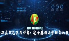 虚拟币硬盘钱包使用详解
