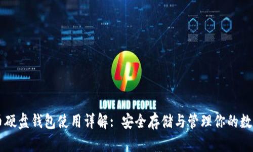 虚拟币硬盘钱包使用详解: 安全存储与管理你的数字资产