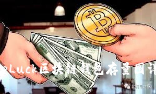 OneLuck区块链钱包存量图详解