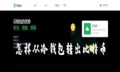 怎样从冷钱包转出比特币
