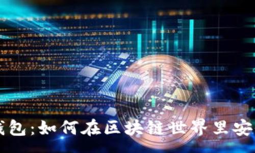 :
红烧肉区块链钱包：如何在区块链世界里安全存储数字资产