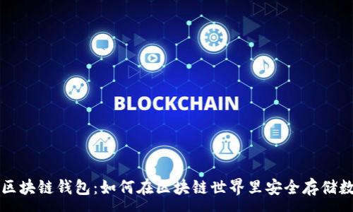 :
红烧肉区块链钱包：如何在区块链世界里安全存储数字资产