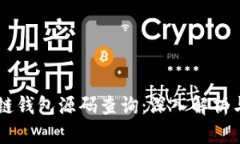 区块链钱包源码查询：深
