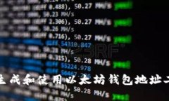 如何生成和使用以太坊钱