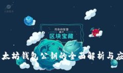 以太坊钱包公钥的全面解