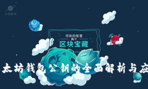以太坊钱包公钥的全面解析与应用