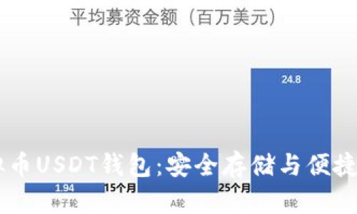 虚拟币USDT钱包：安全存储与便捷交易