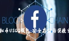 虚拟币USDT钱包：安全存储