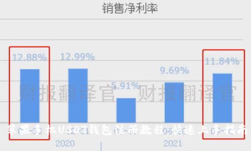 苹果手机USDT钱包注册教程：快速上手指南