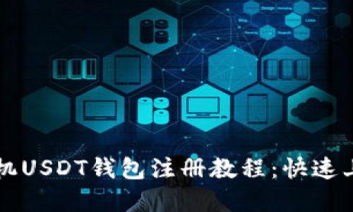 苹果手机USDT钱包注册教程：快速上手指南