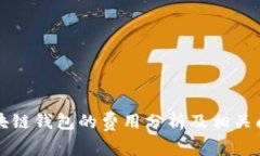 开发区块链钱包的费用分