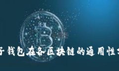 电子钱包在各区块链的通