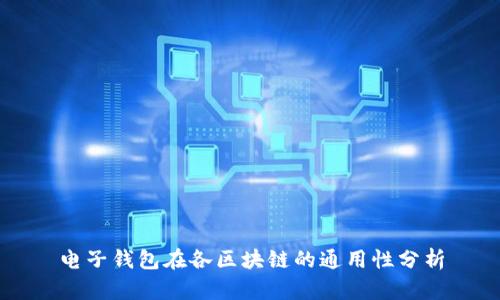 电子钱包在各区块链的通用性分析