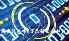 USDT存在哪些钱包中？详尽