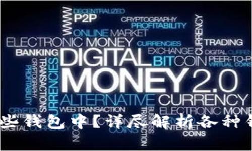USDT存在哪些钱包中？详尽解析各种钱包的优缺点