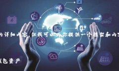 由于字符限制，我无法提