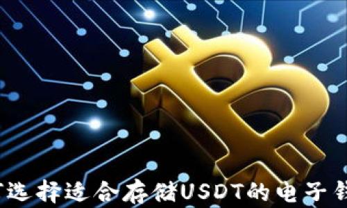 
如何选择适合存储USDT的电子钱包？