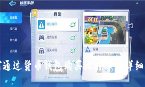 如何通过货币钱包购买比特币的详细指南