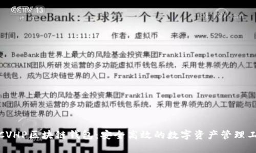 : CVHP区块链钱包：安全高效的数字资产管理工具