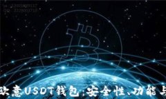 全面解析欧意USDT钱包：安