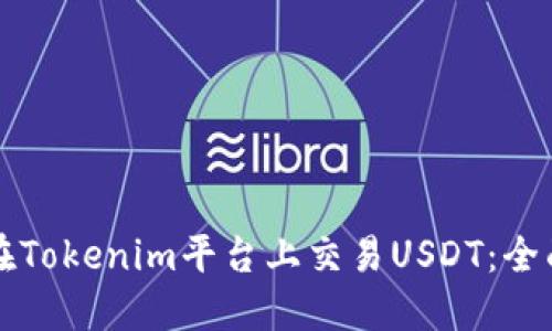 如何在Tokenim平台上交易USDT：全面指南