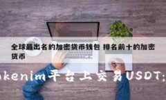 如何在Tokenim平台上交易