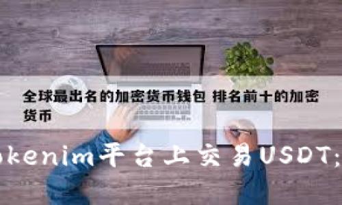 如何在Tokenim平台上交易USDT：全面指南