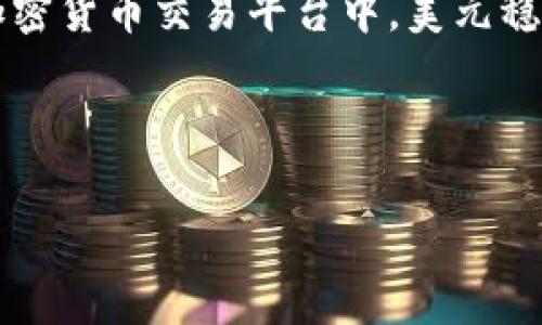 对于“tokenim没有USDT吗”的问题，首先我们需要明确一些背景信息，以帮助理解这个话题。在加密货币交易平台中，美元稳定币（例如USDT）是最常见的交易对之一，很多交易者选择使用它来降低市场波动所带来的风险。

以下是一个详细阐述该主题的框架。

Tokenim交易平台常见问题：为什么没有USDT交易对？