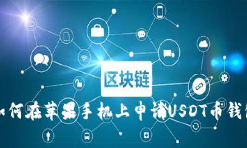 如何在苹果手机上申请USDT币钱包