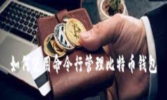 如何使用命令行管理比特